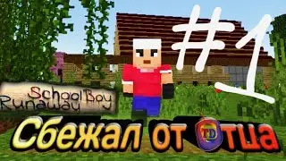 Сбежал от Отца в Schoolboy Runaway Майнкрафт#1..... (Minecraft)