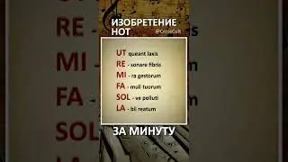 Изобретение нот за минуту. 