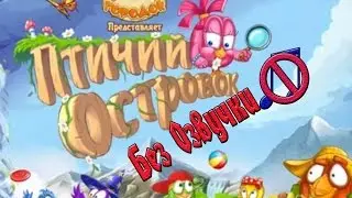 Игра Птичий Островок без звука