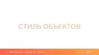 3.2.  Настройка стиля объектов