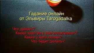 Что думает? Какие чувства к вам испытывает? Какие у него планы? Бесплатное онлайн гадание.