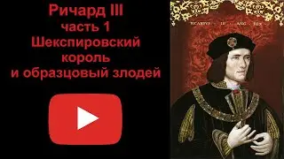 Ричард 3 - шекспировский король и образцовый злодей. Часть 1 (рассказывает Наталия Басовская)