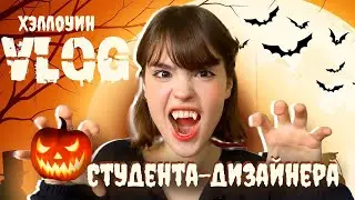 🎃VLOG🎃 студента дизайнера +halloween party