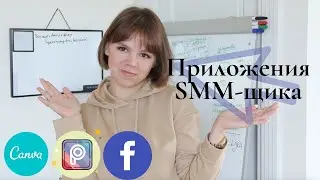 Что в моём телефоне? ТОП приложений SMM-специалиста 2020