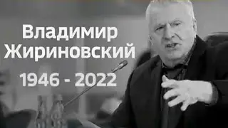 Vladimir Zhirinovskys Funeral 8 April 2022 Russian Anthem - Владимир Жириновский Похороны 2022