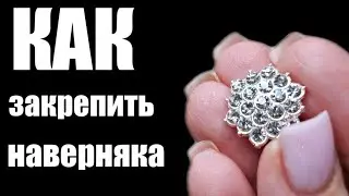 ЛАЙФХАК. Как 100% закрепить серединку.