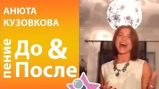 Анюта Кузовкова - ДО и ПОСЛЕ обучения в онлайн школе вокала Петь Легко. Disney's Frozen cover