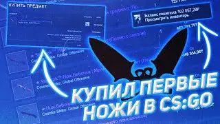 КУПИЛ ПЕРВЫЕ НОЖИ В CS:GO