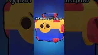 купил акцию #shorts #brawlstars #бравлстарс