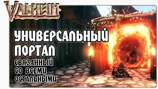 🎬 Valheim (Вальхейм) Универсальный Портал для Перемещения Между Всеми Остальными