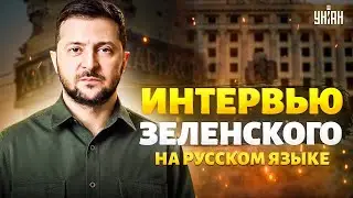 🛑 ВАЖНО! ЗЕЛЕНСКИЙ честно о войне, Путине и переговорах о мире. Большое интервью на русском | LIVE