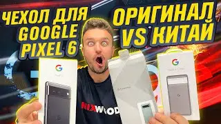 Google Пиксель 6 - оригинальный чехол VS Китай. Какой чехол брать?