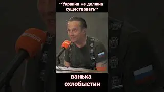 З@лупа охлобыстин про Украину!