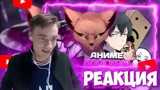 CEHR СМОТРИТ АНИМЕ БЛОГЕРЫ И РАБАШИ / РЕАКЦИЯ CEHR НА HOMPOK