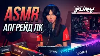 ASMR с Наташей Шелягиной (распаковка и установка памяти Kingston FURY)