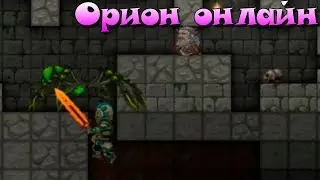 Орион онлайн в контакте УБИЛИ БОССА ПАУКА Orion sandbox