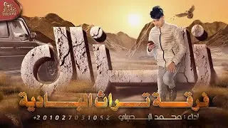 زلزال - محمد البصيلي ( حصريا ) 2022