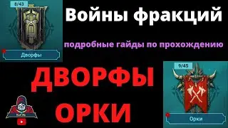 Войны фракций : Дворфы и Орки ! Какие герои помогут, таланты и книги . Рейд Raid ВФ