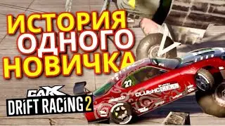 CarX Drift Racing 2 - История одного новичка в 2023 году