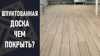 ШПУНТОВАННАЯ ДОСКА. Чем покрыть доски на даче? Почему?