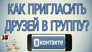 Как пригласить друзей в группу в Вк (ВКонтакте) с телефона?