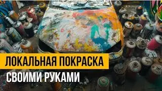 Можно ли покрасить авто баллончиком и получить отличный результат?