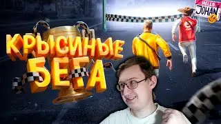 Крысиные бега ( GTA 5 ) | JOHAN | Реакция