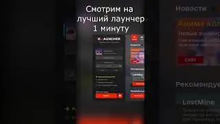 СМОТРИМ НА ЛУЧШИЙ ЛАУНЧЕР ДЛЯ МАЙНКРАФТА
