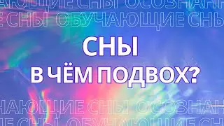 Сны. В чём подвох?