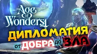 Дипломатия в Age of Wonders 4 (перевод на русский)