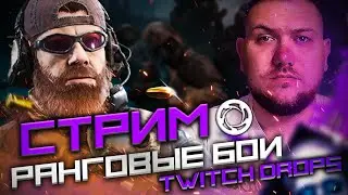 СТРИМ КАЛИБР №251 | TWITCH DROPS  | ЗАБИРАЙ БЕСПЛАТНЫЕ ПОДАРКИ |