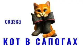 Кот в сапогах | Сказка