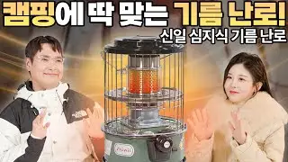 언제나 어디서나 따듯하게!🔥 휴대가 편하고 360° 따뜻하게 해주는! 신일 심지식 기름 난로