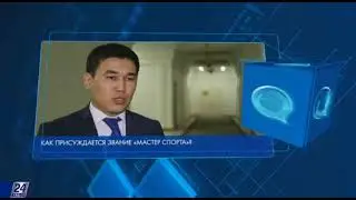 Как присуждается звание «Мастер спорта»?