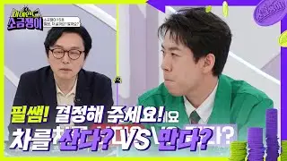 ‘드림카 VS 결혼비용’ 소금쟁이 15호의 고민! 필쌤의 솔루션은?😁 [하이엔드 소금쟁이] | KBS 240618 방송