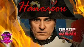 НАПОЛЕОН (2023) — Little Big / ОБЗОР ФИЛЬМА / Napoleon