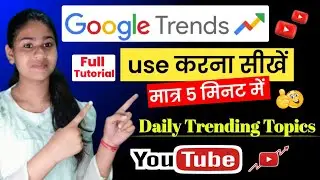 🔷How To Use Google Trends | Google Trend Tutorial | Google Trend Kaise Use Karen | Google Trends✅