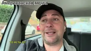 Американская мечта! Или американский кошмар!￼