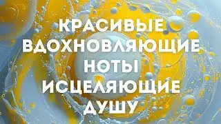 Красивые вдохновляющие ноты исцеляющие душу // Музыка для медитаций // JustBe