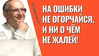 На ошибки не огорчайся, и ни о чём не жалей! Торсунов лекции