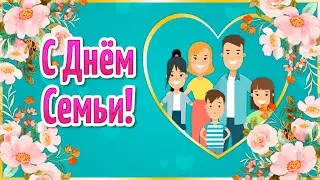 День Семьи Любви и Верности! Красивое Поздравление с Днем Семьи! 8 июля День Семьи