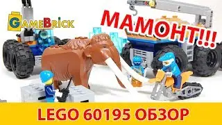 LEGO МАМОНТ! ЛЕГО 60195 НОВИНКА! подвижная арктическая база обзор [музей GameBrick]