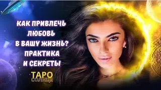 ☀️КАК ПРИВЛЕЧЬ ЛЮБОВЬ В ВАШУ ЖИЗНЬ: ПРАКТИКА И СЕКРЕТЫ❤️‍🔥