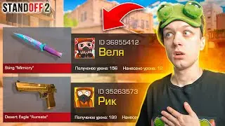 ПОКУПАЮ СКИНЫ С КОТОРЫХ МЕНЯ УБЬЮТ, НО ПРОТИВ МЕНЯ ВЕЛЯ И РИК😱 (STANDOFF 2)