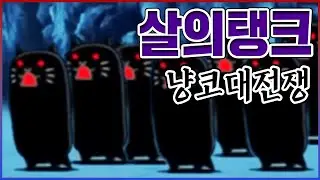 10000원짜리 고방 얻었다ㅋㅋㅋ고인물도 절대 양산불가ㅋㅋㅋㅋ【냥코대전쟁】