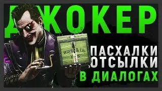 ДЖОКЕР - ПАСХАЛКИ И ОТСЫЛКИ В ДИАЛОГАХ | MORTAL KOMBAT 11