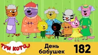 Три кота | Серия 182 | День бабушек | Мультфильмы для детей