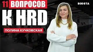 11 вопросов HR Директору | Полина Кучковская