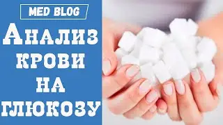 Анализ крови на сахар | Норма глюкозы в крови | Как подготовиться к анализу | Высокий и Низкий сахар