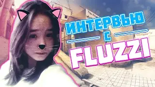 ИНТЕРВЬЮ С 13-ЛЕТНЕЙ ДЕВОЧКОЙ | CS:GO